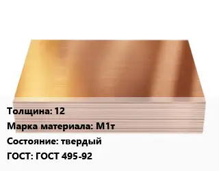 Медный лист 12 Марка: М1т твердый ГОСТ 495-92